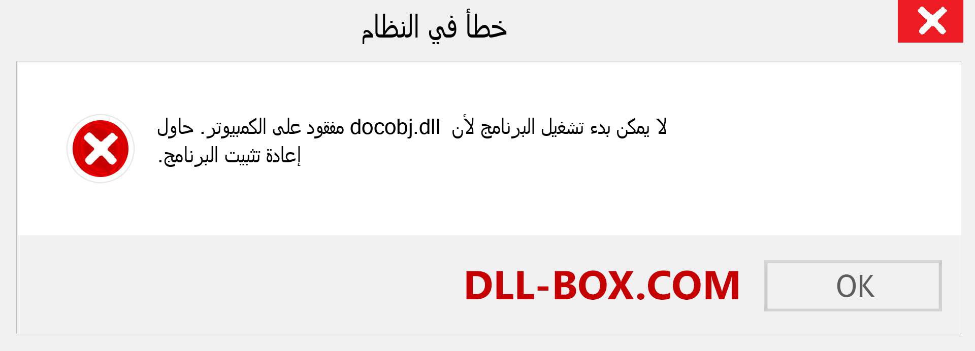 ملف docobj.dll مفقود ؟. التنزيل لنظام التشغيل Windows 7 و 8 و 10 - إصلاح خطأ docobj dll المفقود على Windows والصور والصور